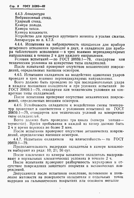 Страница 10 ГОСТ 25293-82