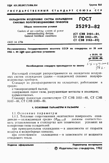 Страница 3 ГОСТ 25293-82
