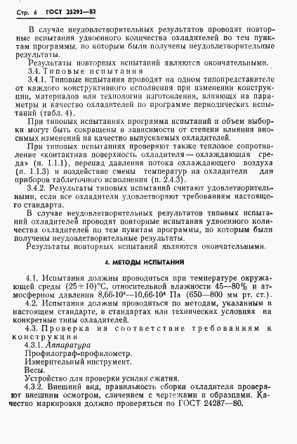 Страница 8 ГОСТ 25293-82