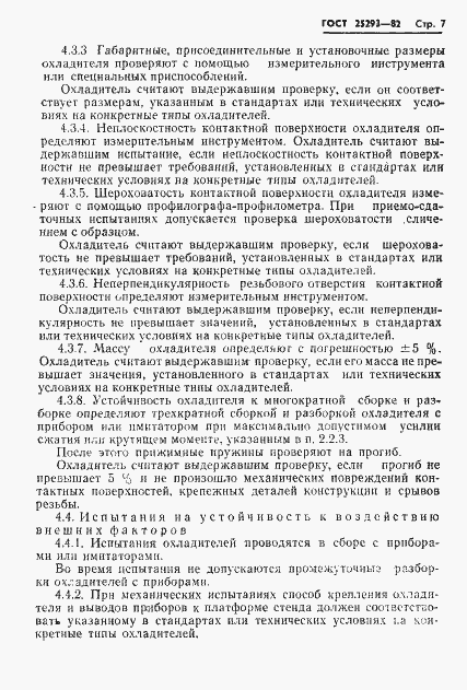 Страница 9 ГОСТ 25293-82
