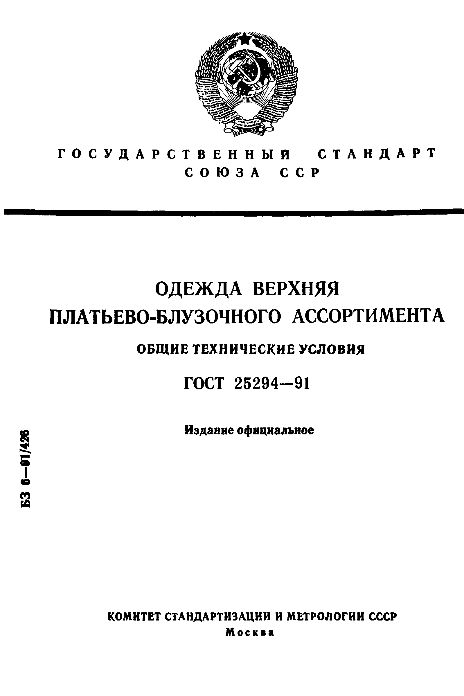 Страница 1 ГОСТ 25294-91