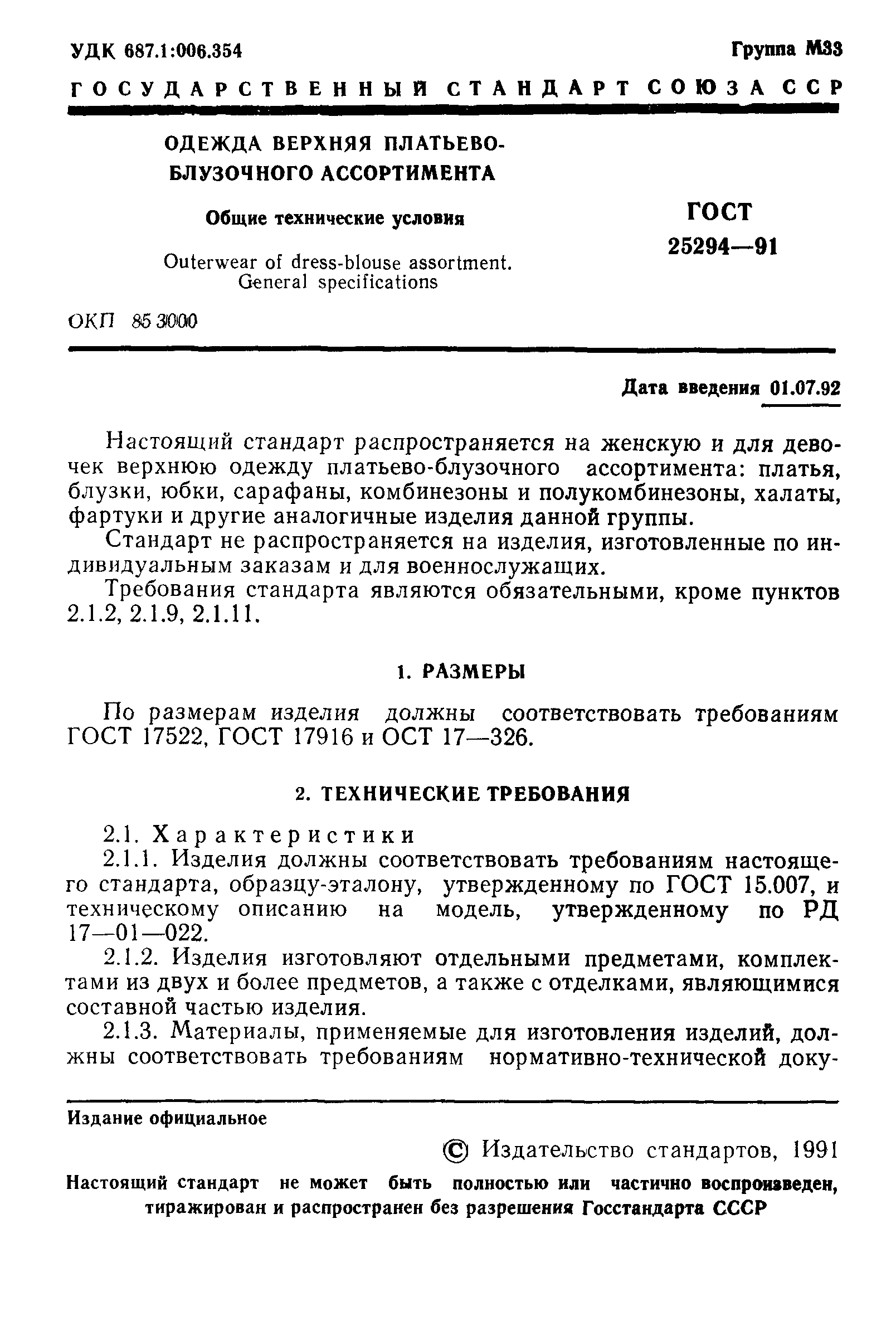 Страница 2 ГОСТ 25294-91