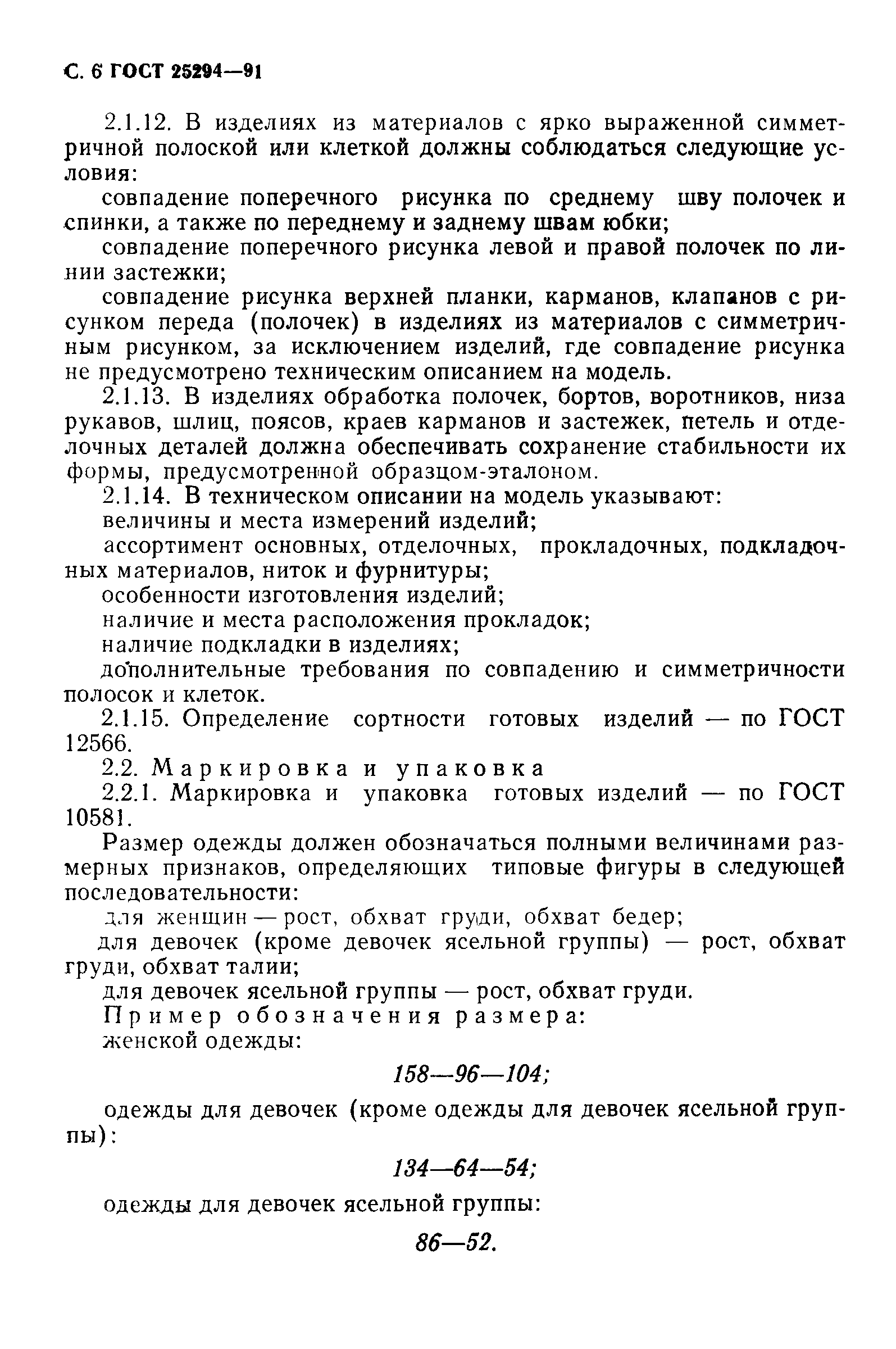 Страница 7 ГОСТ 25294-91