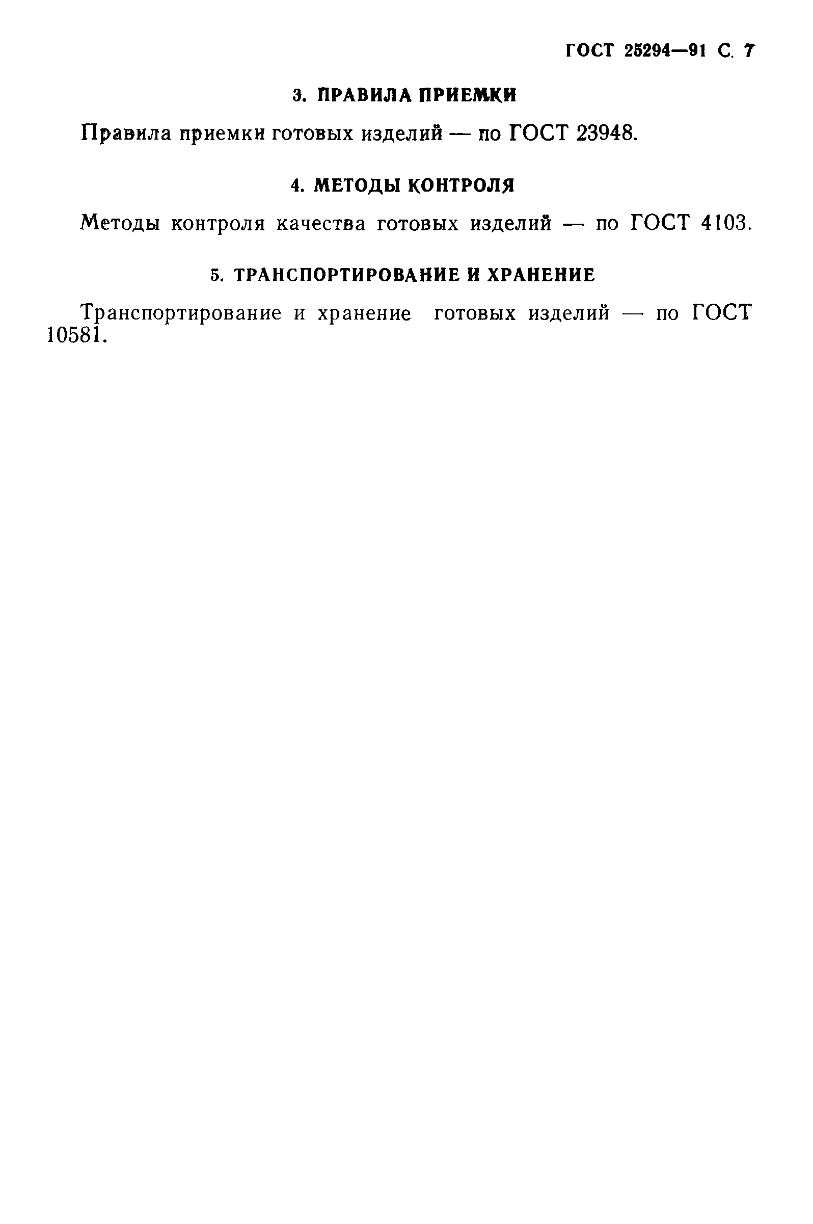 Страница 8 ГОСТ 25294-91