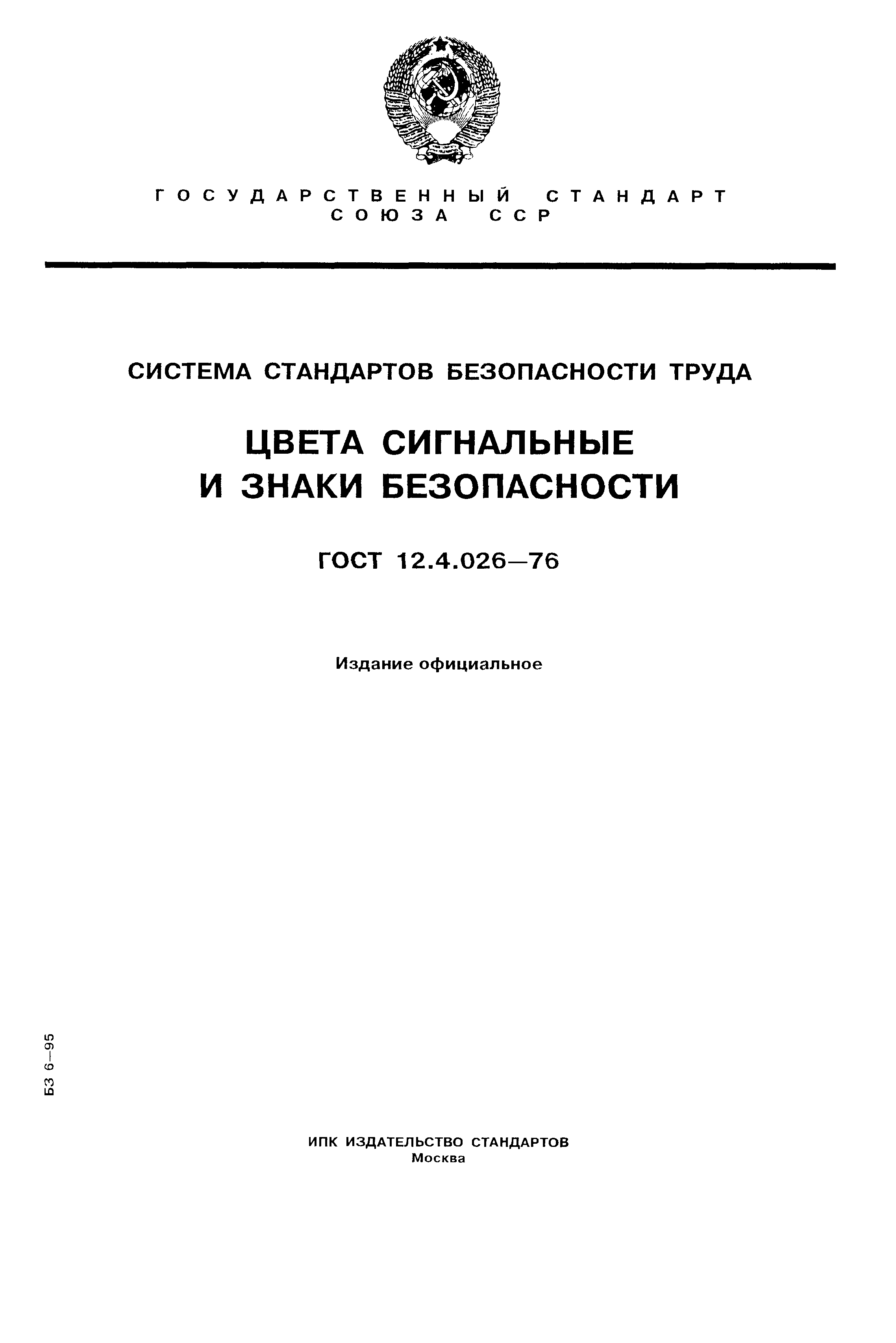 Страница 1 ГОСТ 12.4.026-76