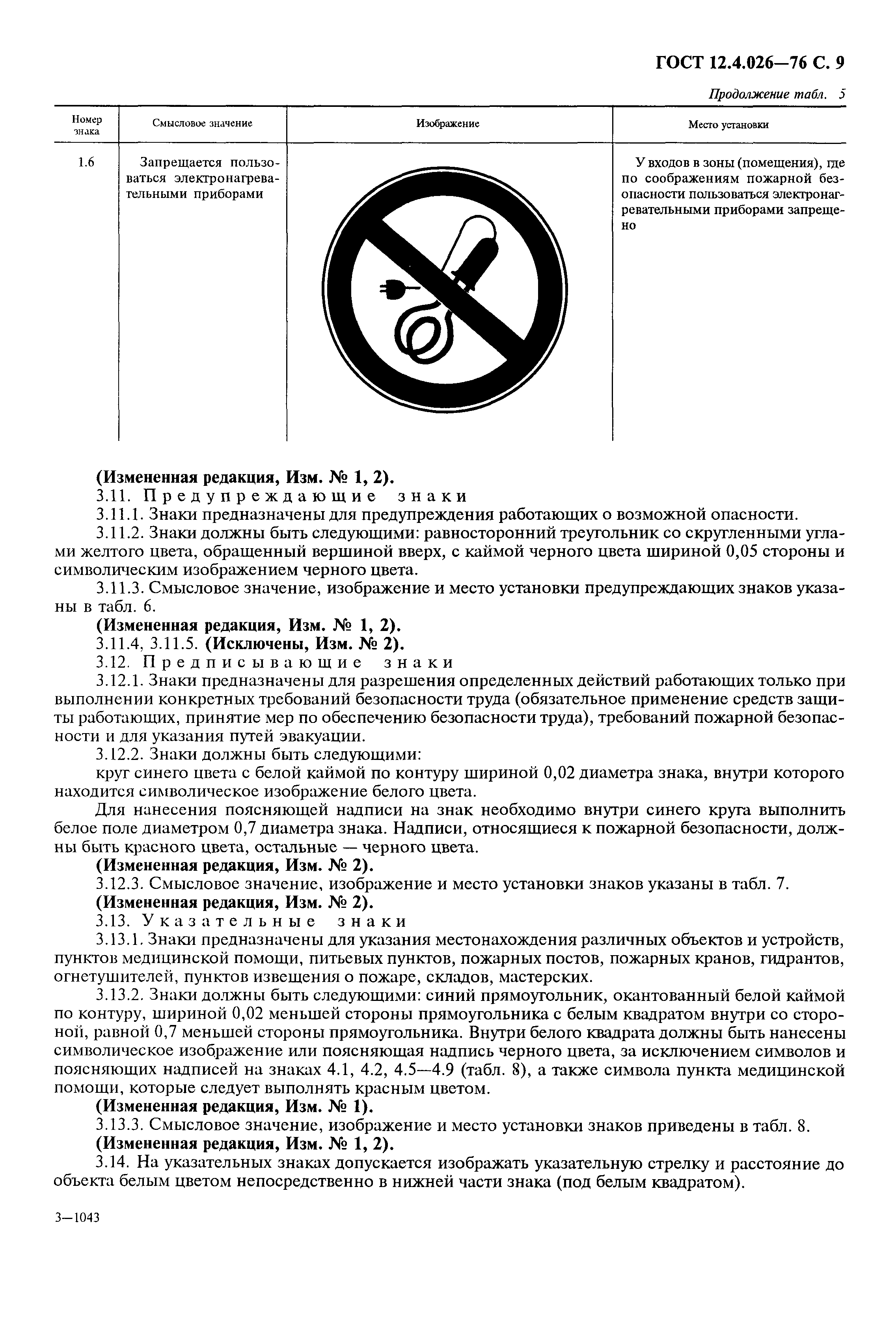 Страница 10 ГОСТ 12.4.026-76