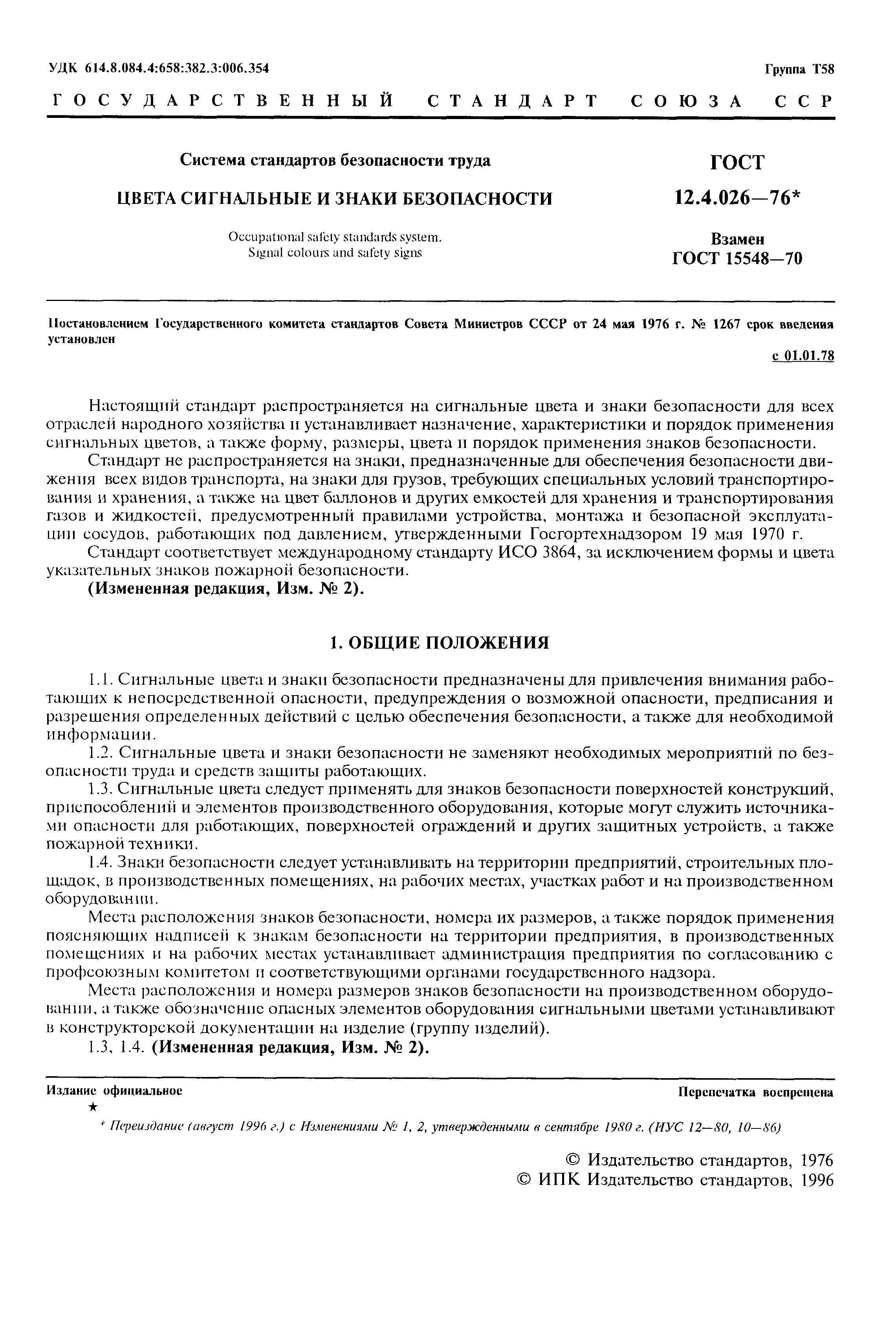 Страница 2 ГОСТ 12.4.026-76