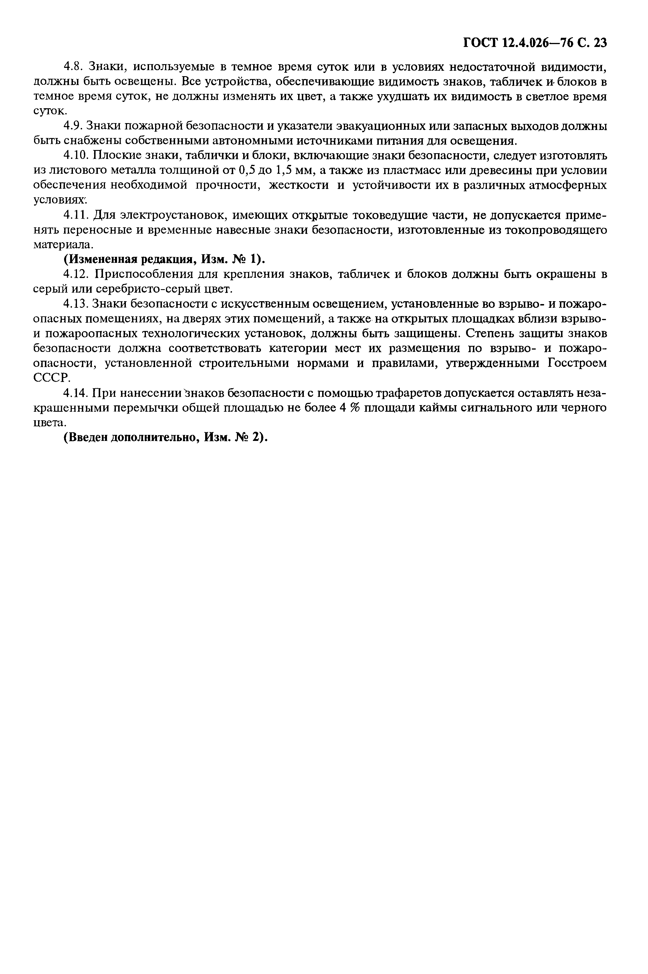 Страница 24 ГОСТ 12.4.026-76