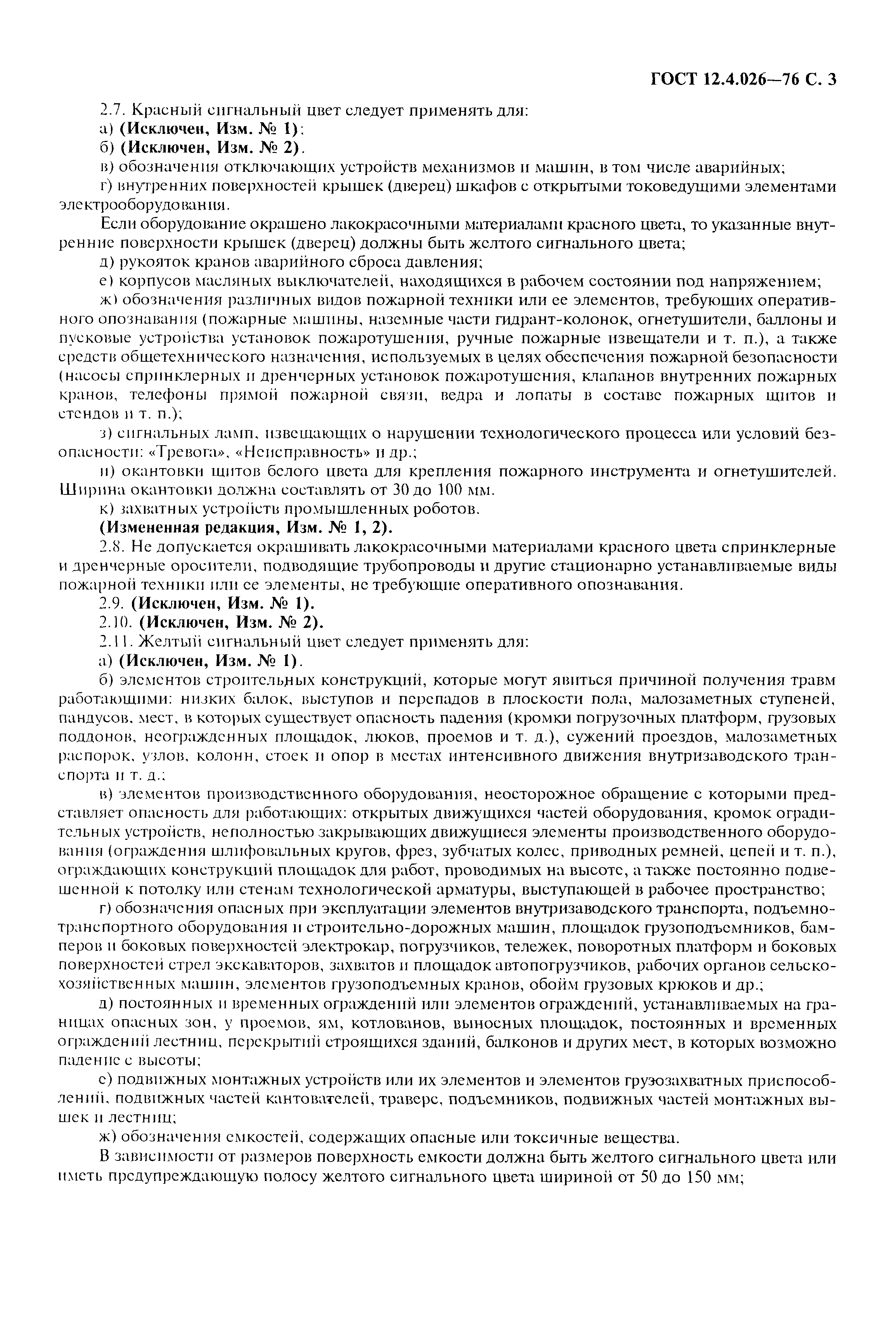 Страница 4 ГОСТ 12.4.026-76