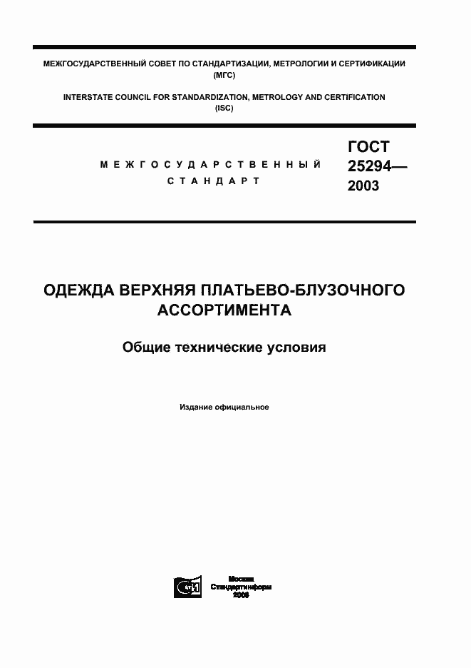 Страница 1 ГОСТ 25294-2003