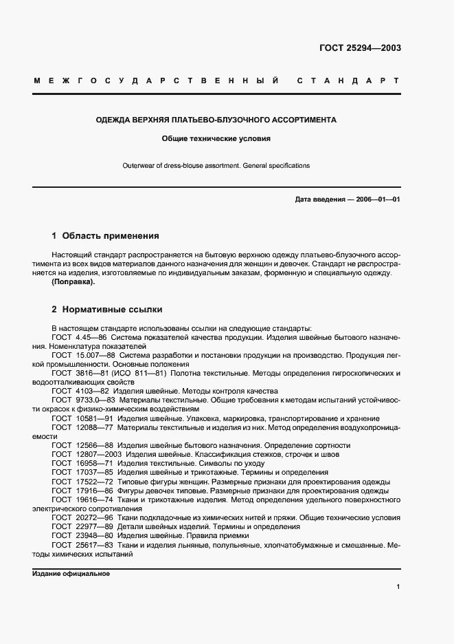 Страница 3 ГОСТ 25294-2003