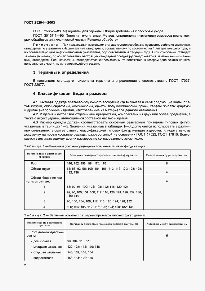 Страница 4 ГОСТ 25294-2003