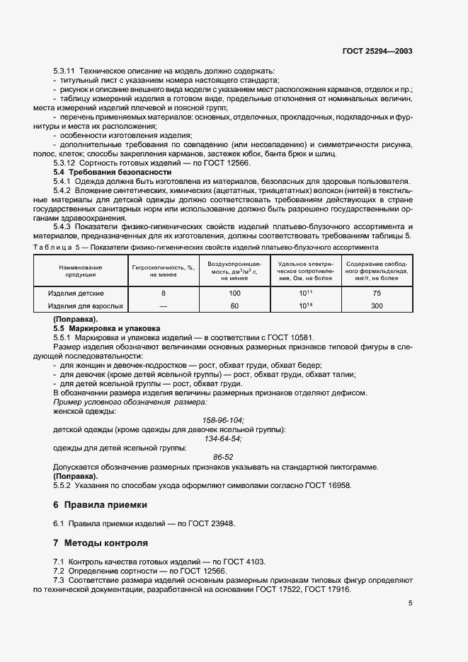 Страница 7 ГОСТ 25294-2003