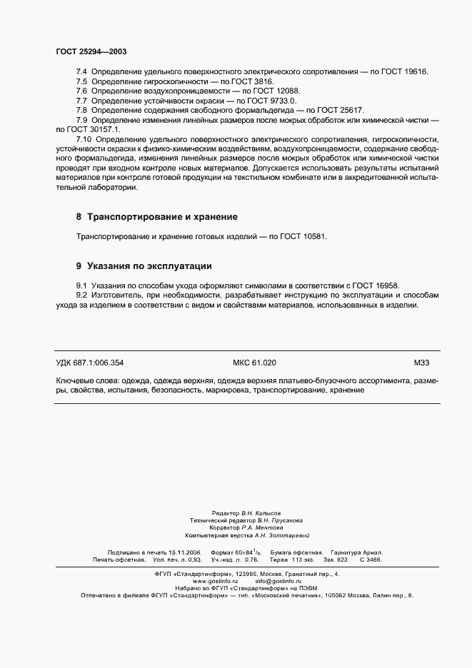 Страница 8 ГОСТ 25294-2003