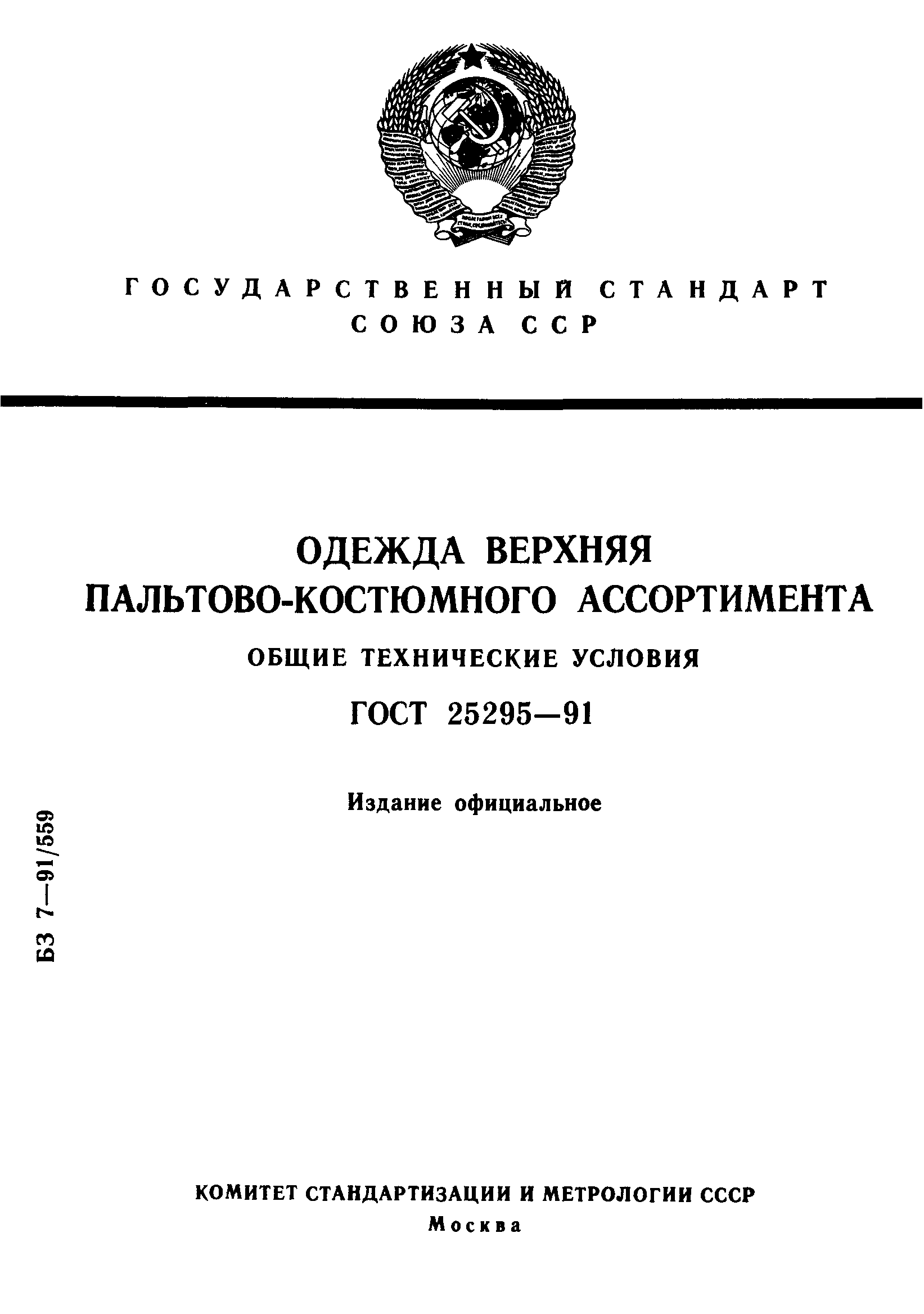 Страница 1 ГОСТ 25295-91
