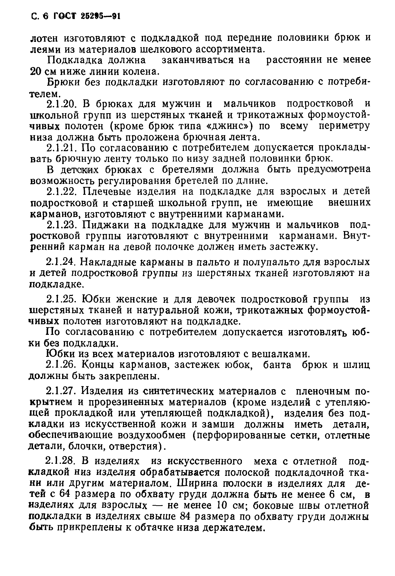 Страница 7 ГОСТ 25295-91