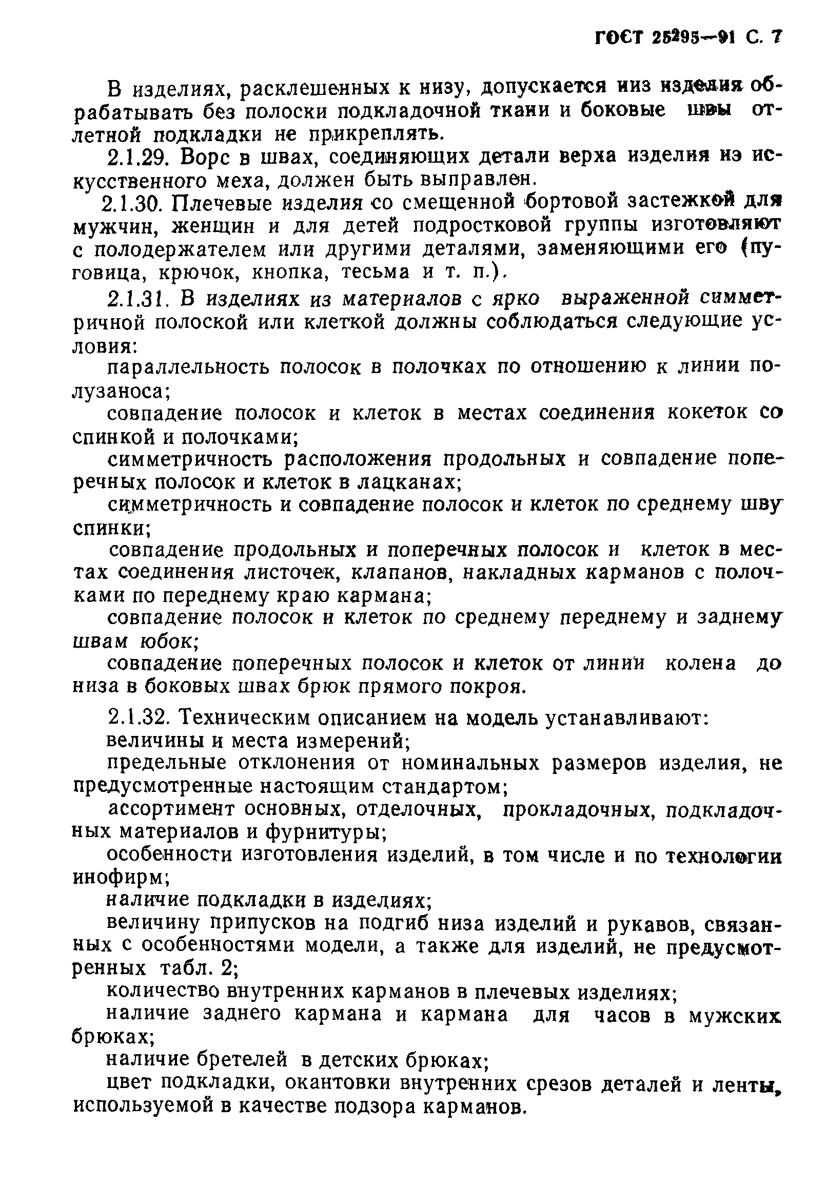 Страница 8 ГОСТ 25295-91