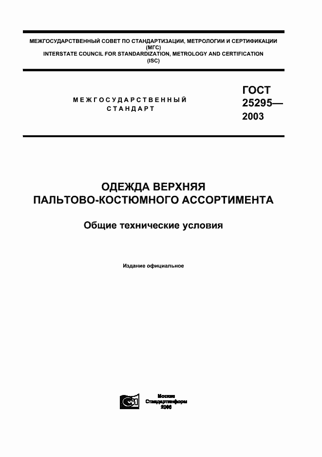 Страница 1 ГОСТ 25295-2003