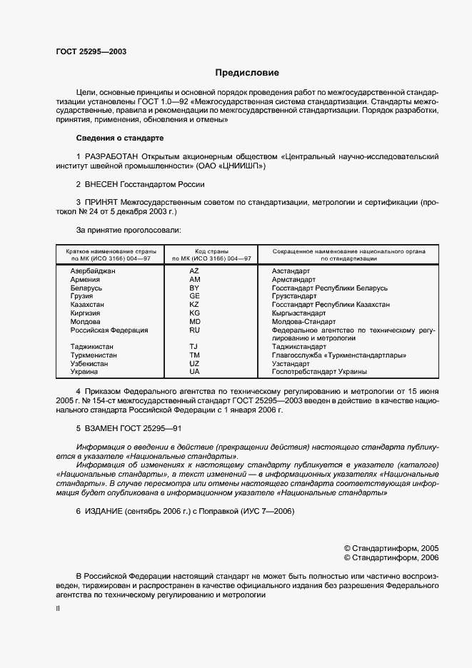 Страница 2 ГОСТ 25295-2003