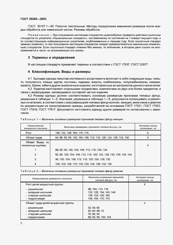 Страница 5 ГОСТ 25295-2003