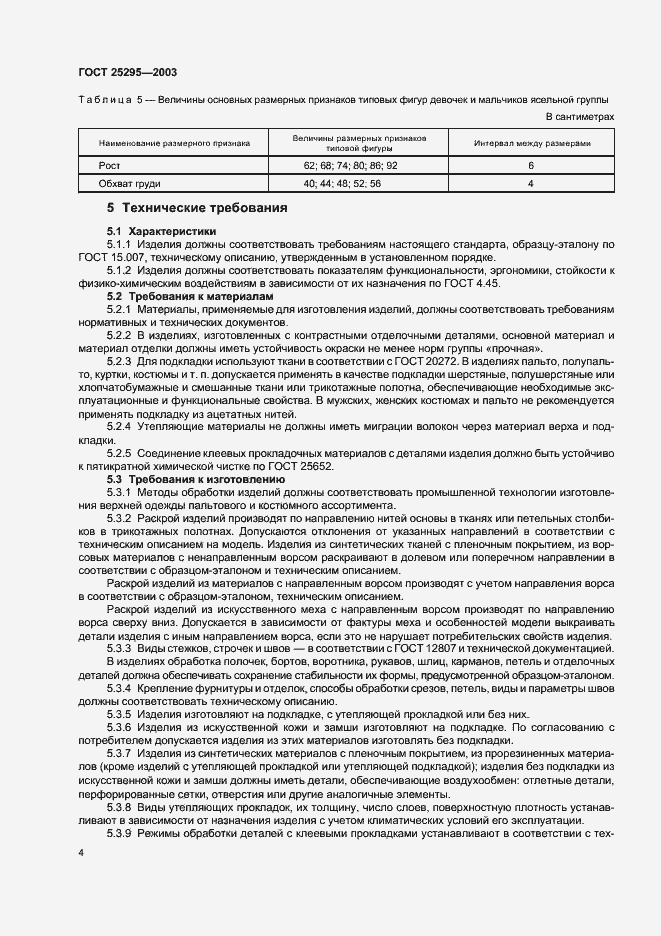 Страница 7 ГОСТ 25295-2003