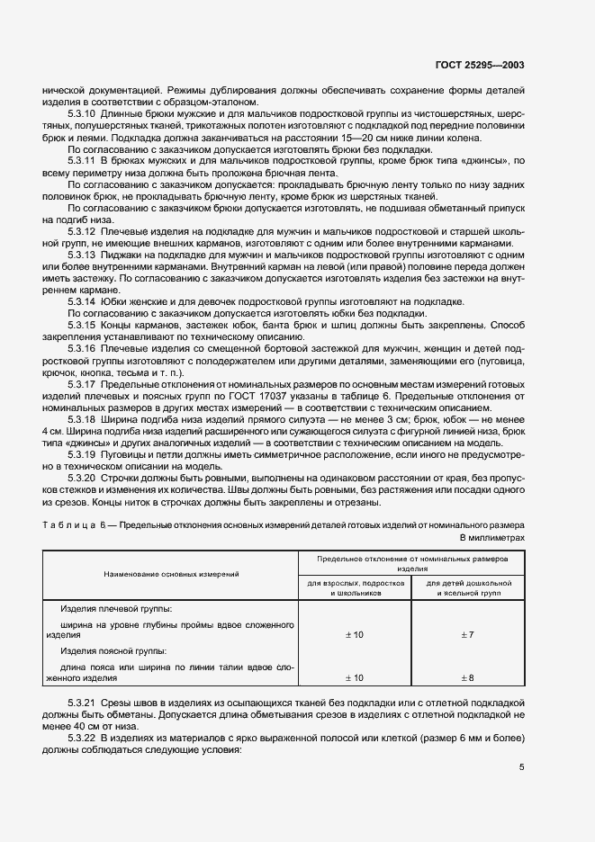 Страница 8 ГОСТ 25295-2003