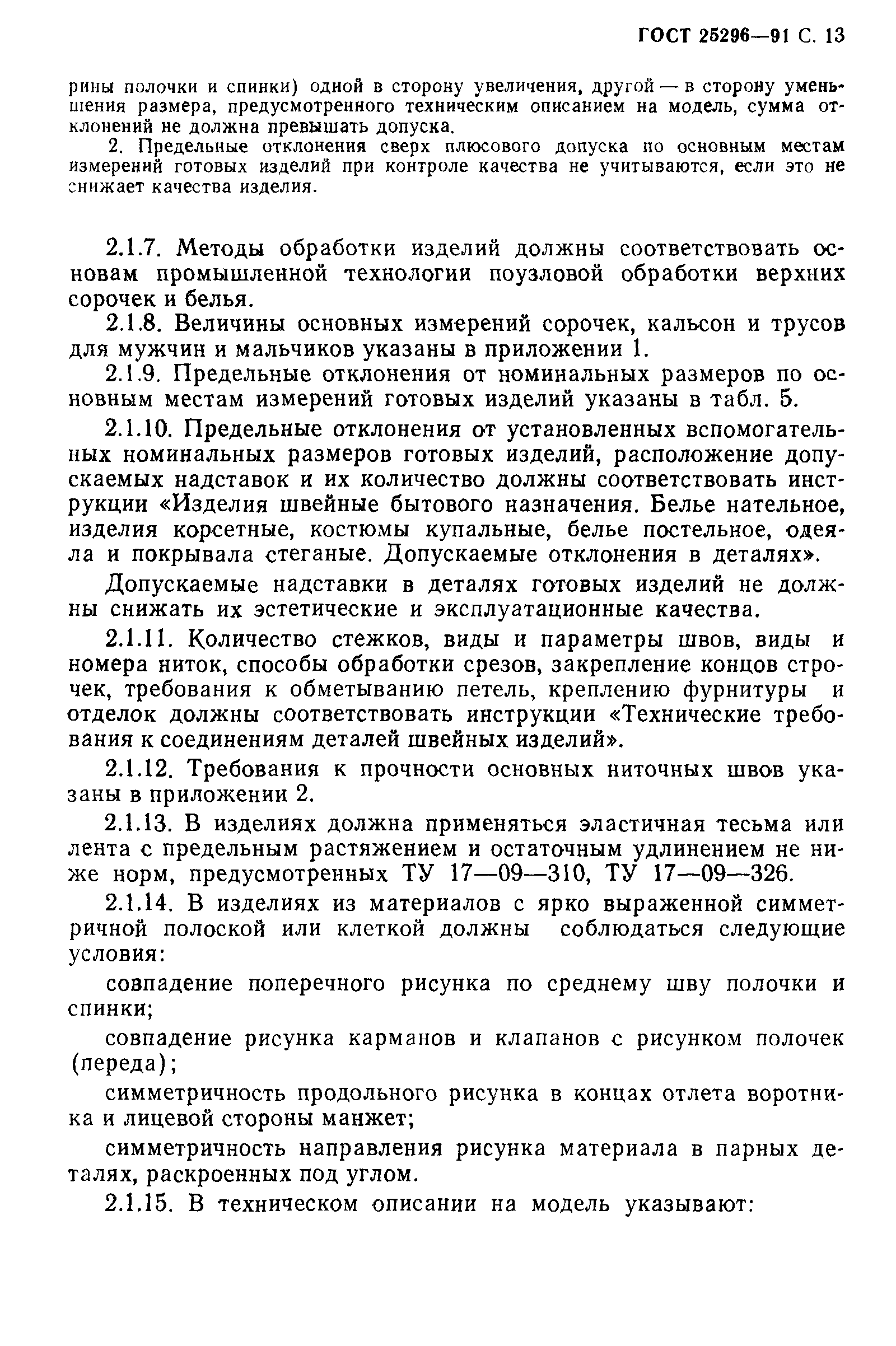 Страница 14 ГОСТ 25296-91