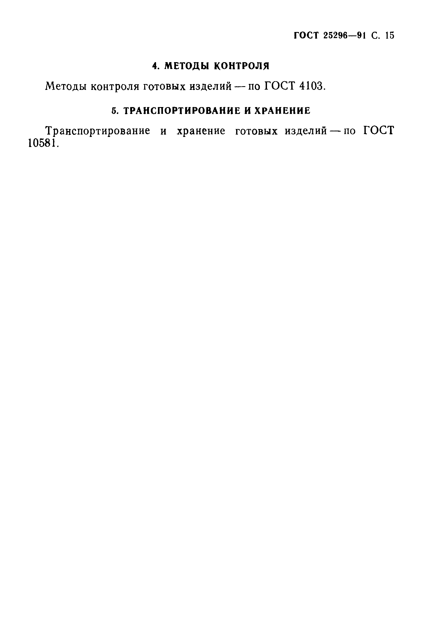 Страница 16 ГОСТ 25296-91