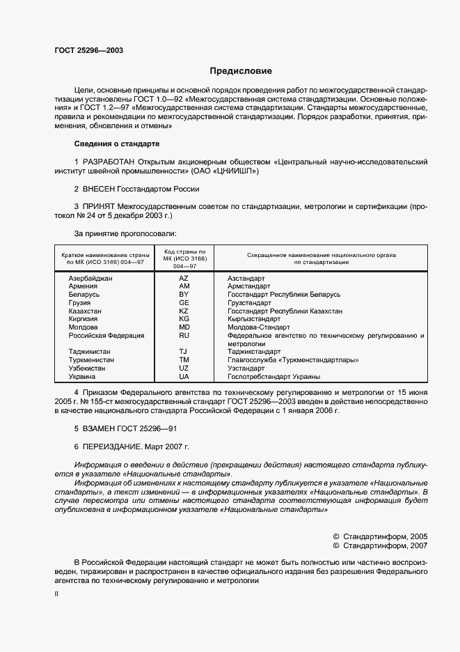 Страница 2 ГОСТ 25296-2003