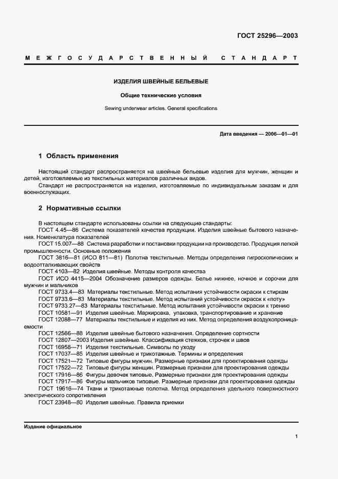 Страница 4 ГОСТ 25296-2003