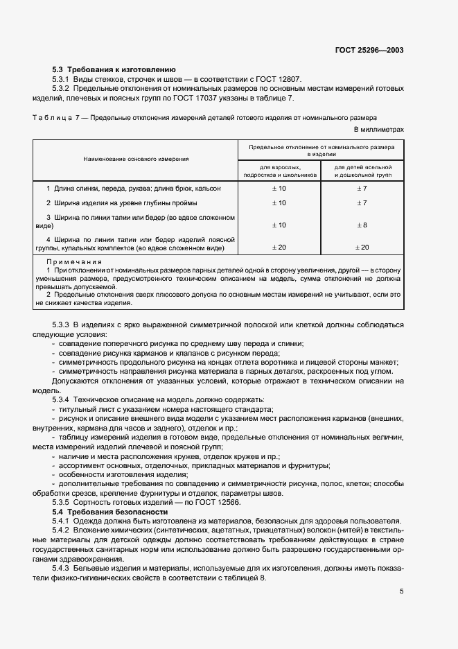 Страница 8 ГОСТ 25296-2003