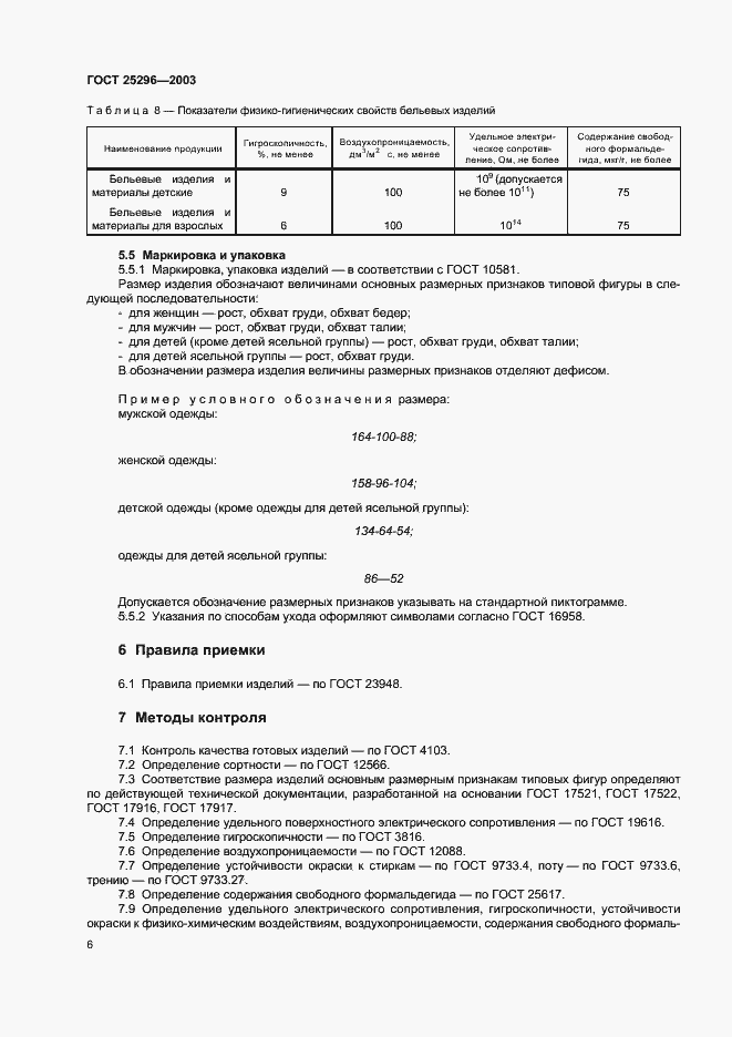 Страница 9 ГОСТ 25296-2003