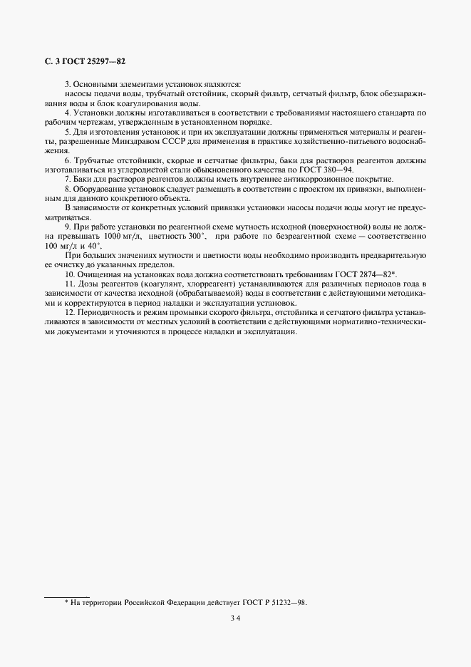 Страница 3 ГОСТ 25297-82