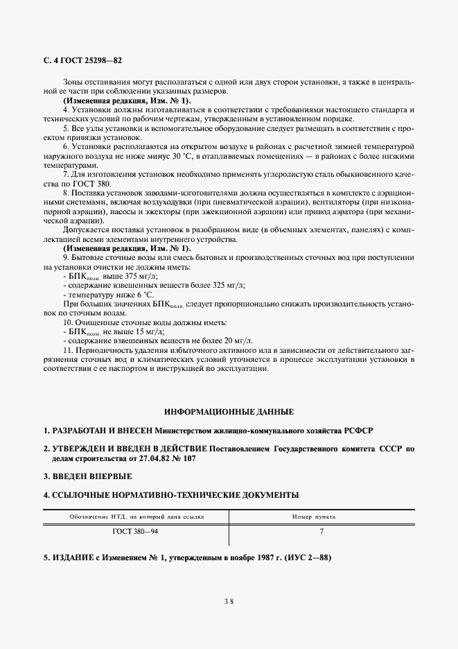 Страница 4 ГОСТ 25298-82