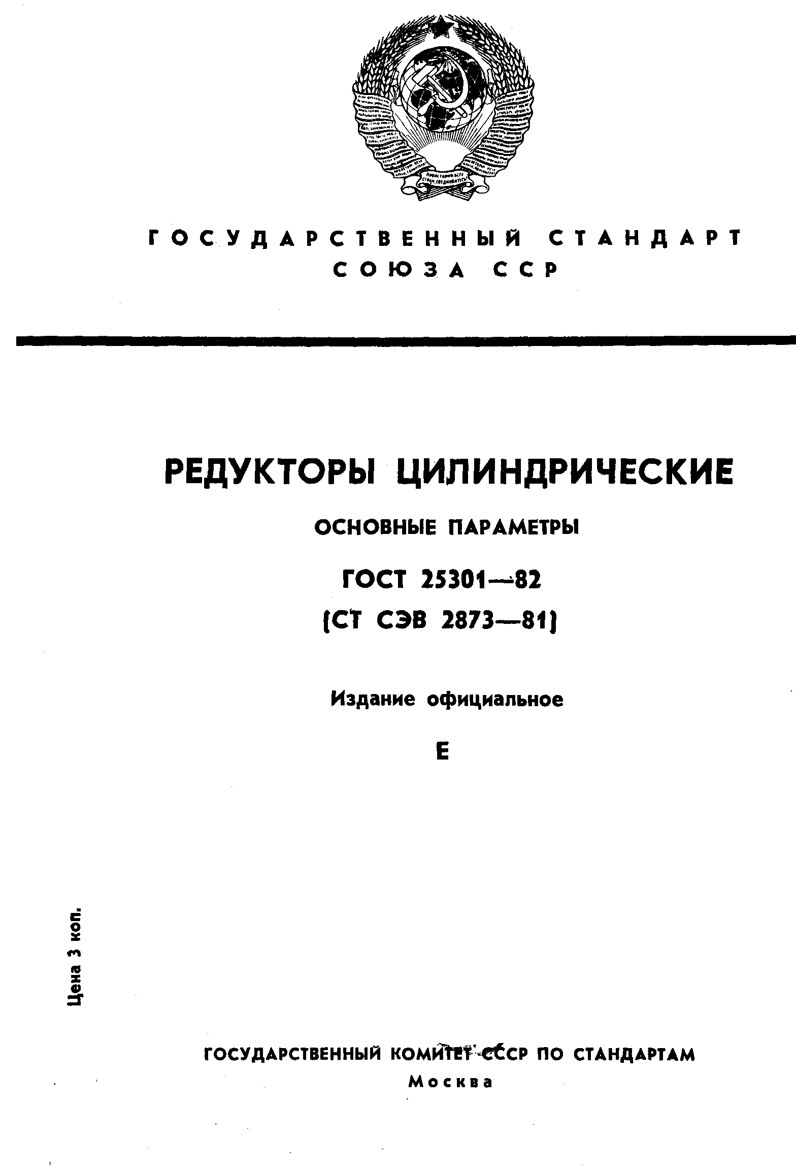Страница 1 ГОСТ 25301-82