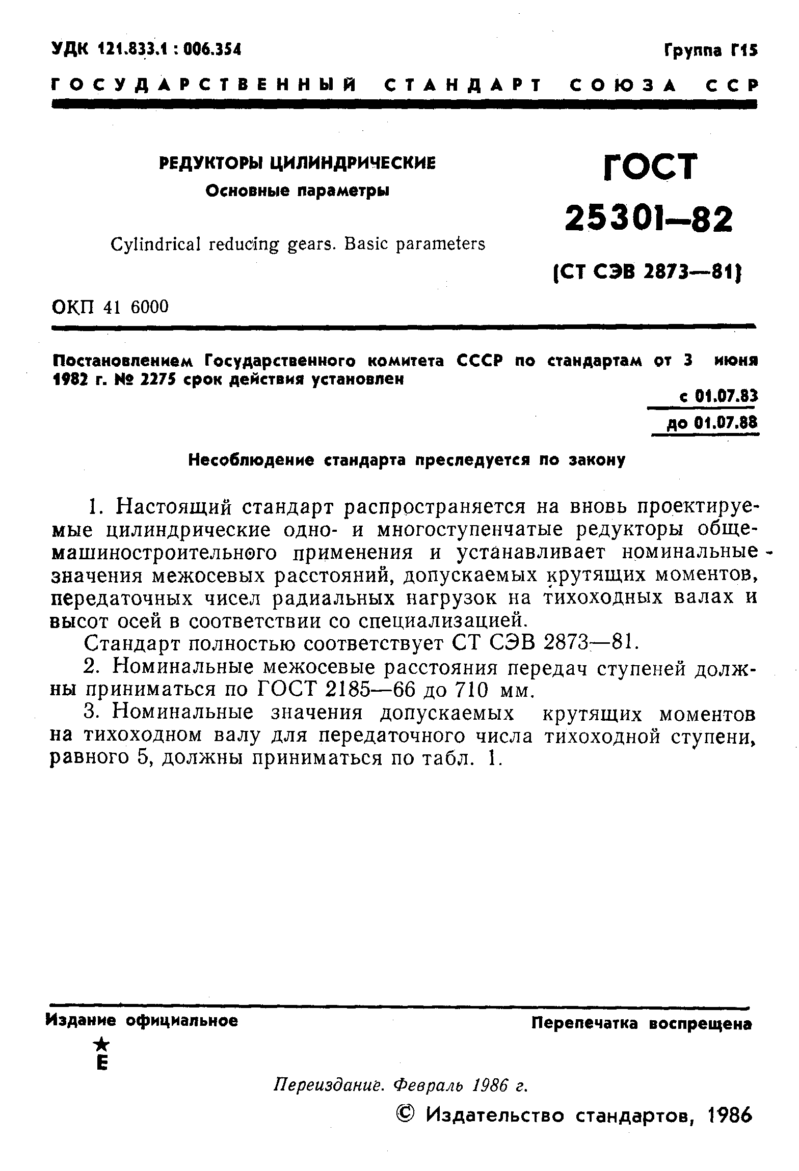 Страница 2 ГОСТ 25301-82