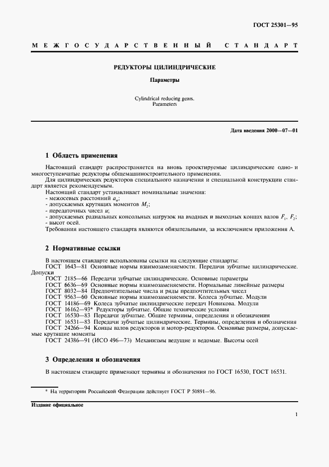 Страница 3 ГОСТ 25301-95