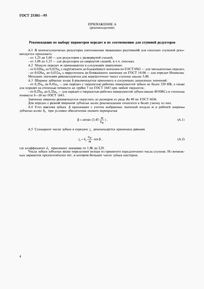 Страница 6 ГОСТ 25301-95