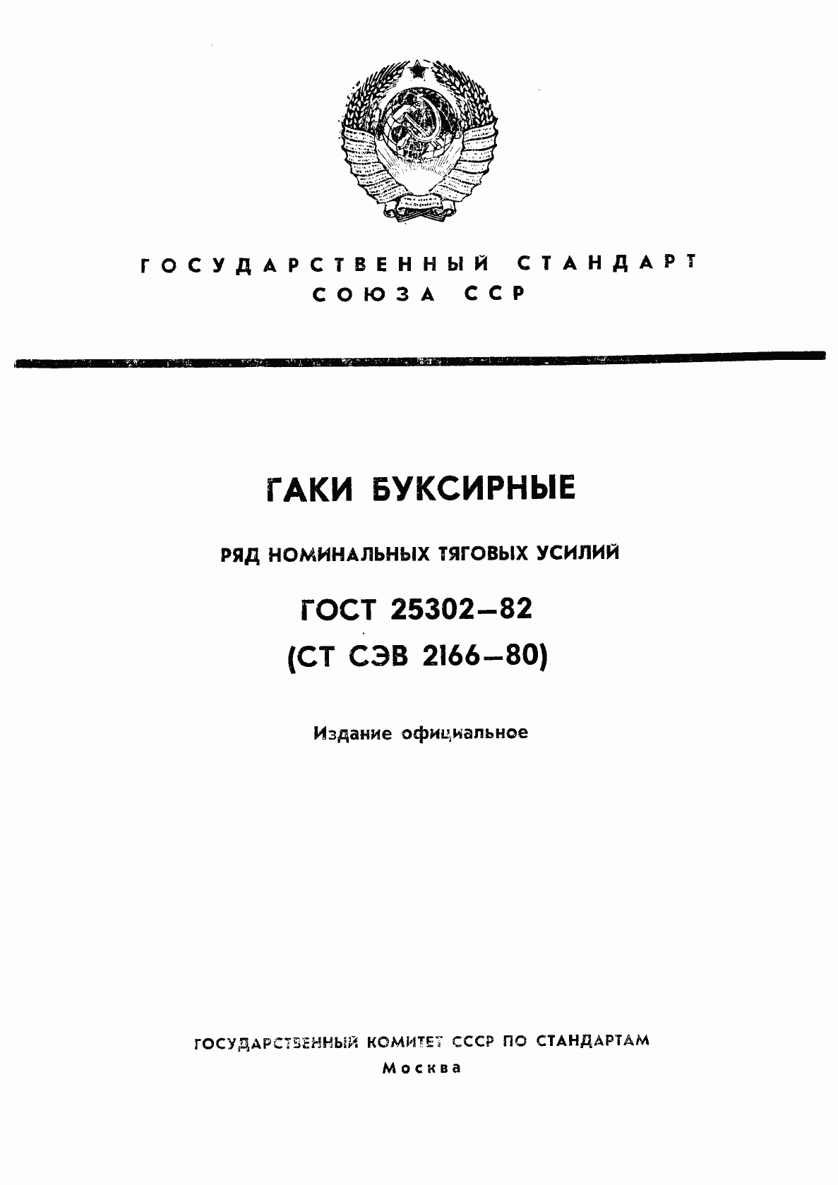 Страница 1 ГОСТ 25302-82