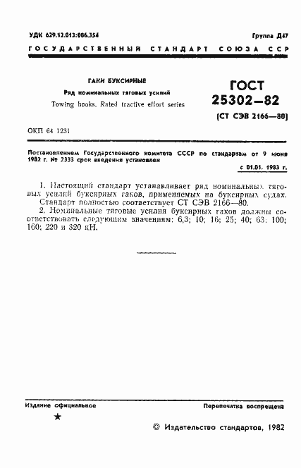 Страница 2 ГОСТ 25302-82