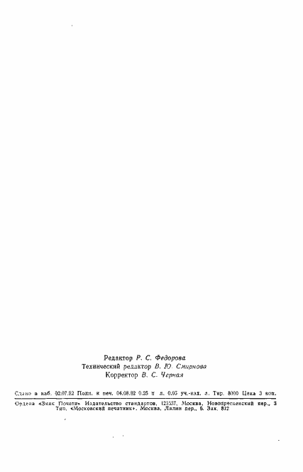 Страница 3 ГОСТ 25302-82