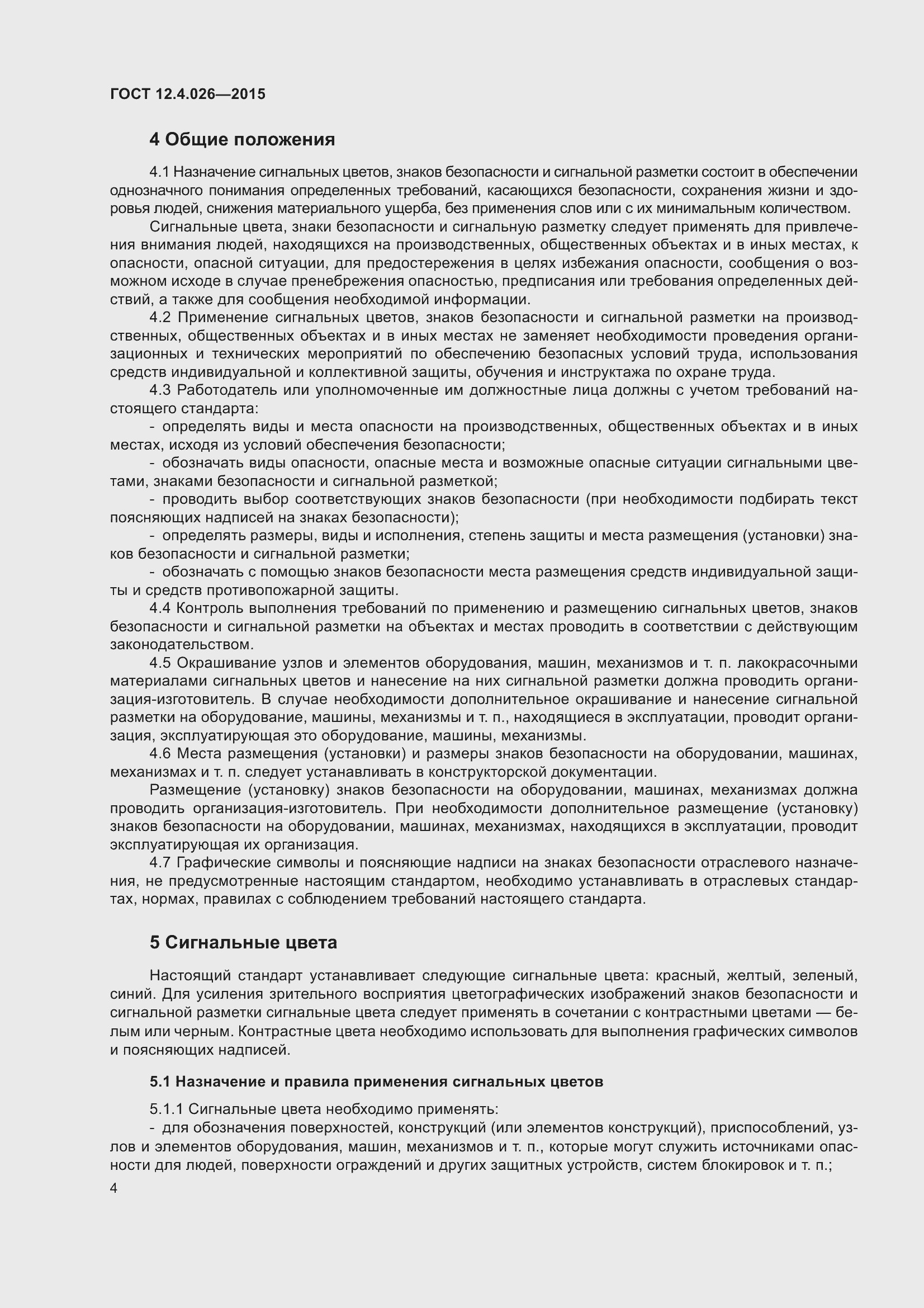 Страница 11 ГОСТ 12.4.026-2015