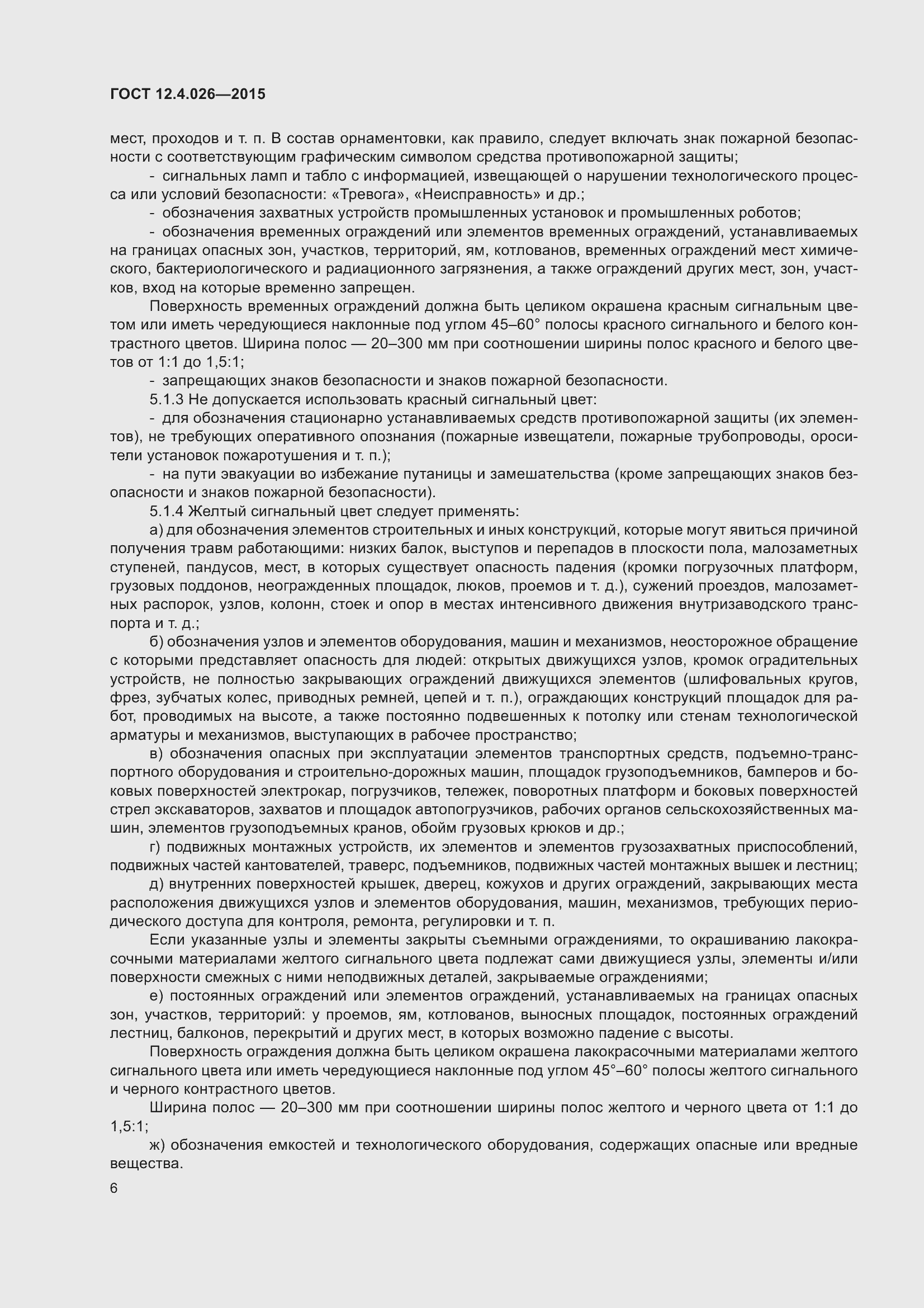 Страница 13 ГОСТ 12.4.026-2015