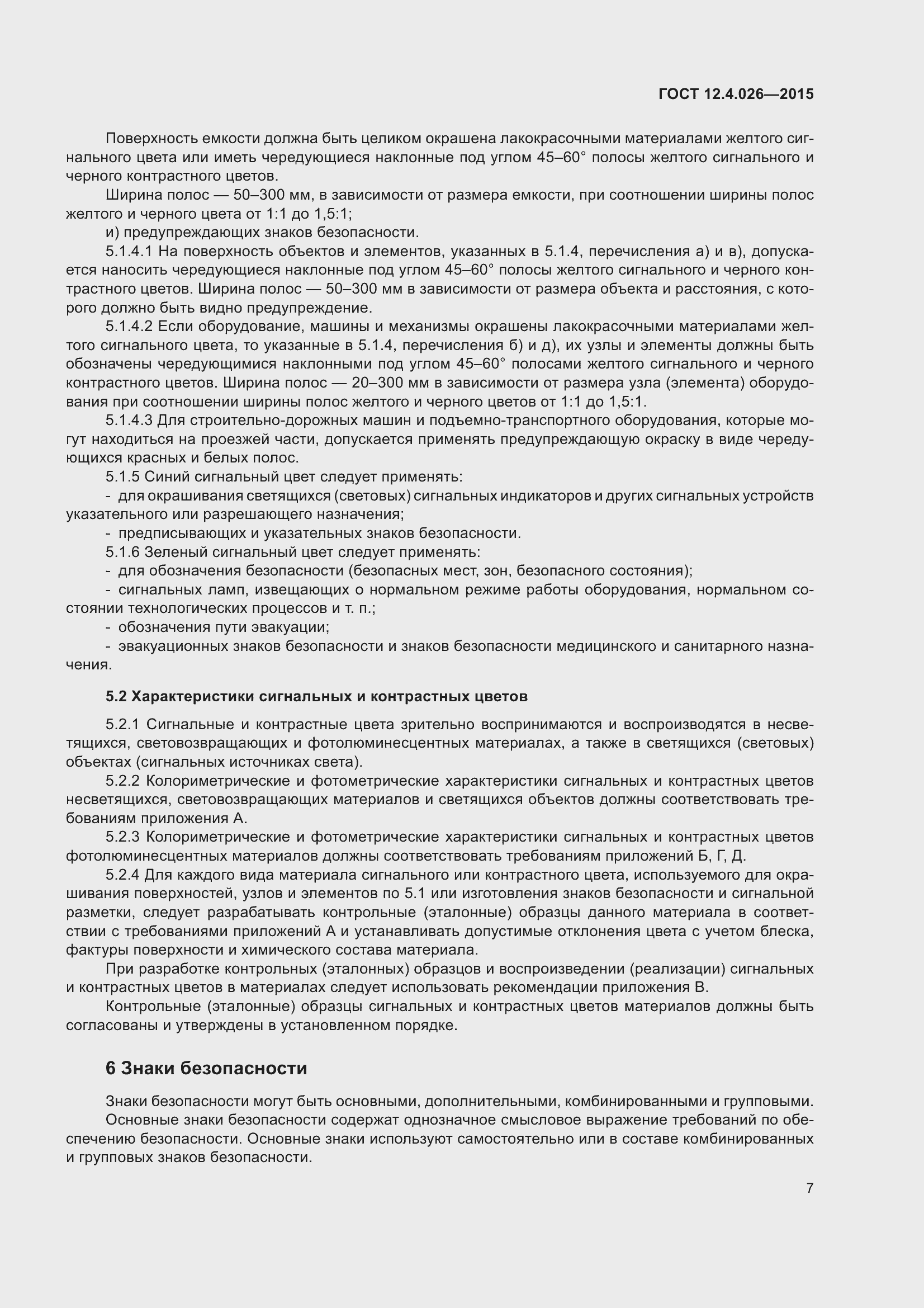 Страница 14 ГОСТ 12.4.026-2015