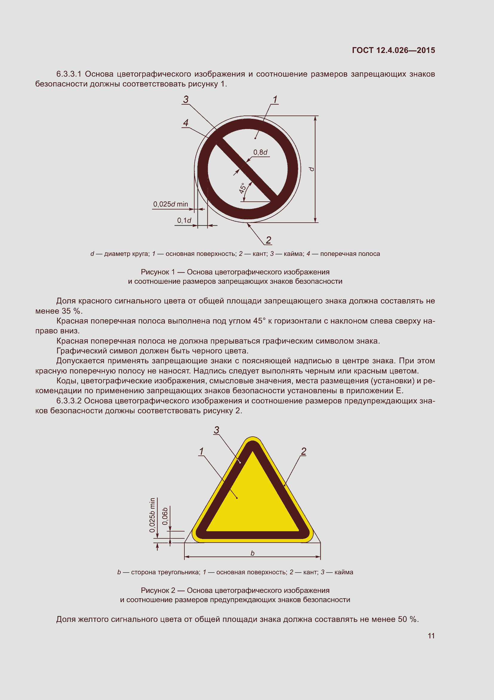 Страница 18 ГОСТ 12.4.026-2015