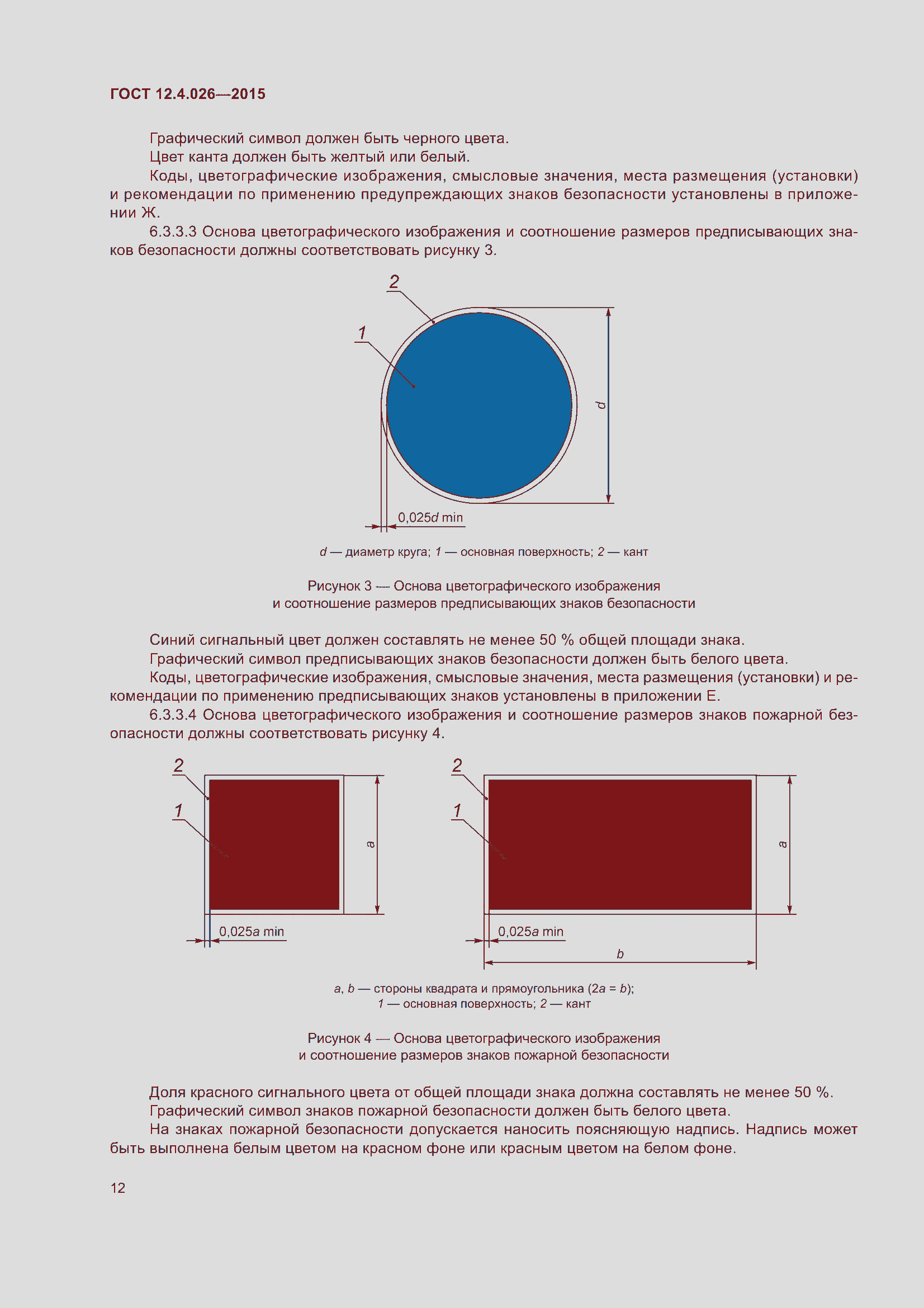 Страница 19 ГОСТ 12.4.026-2015