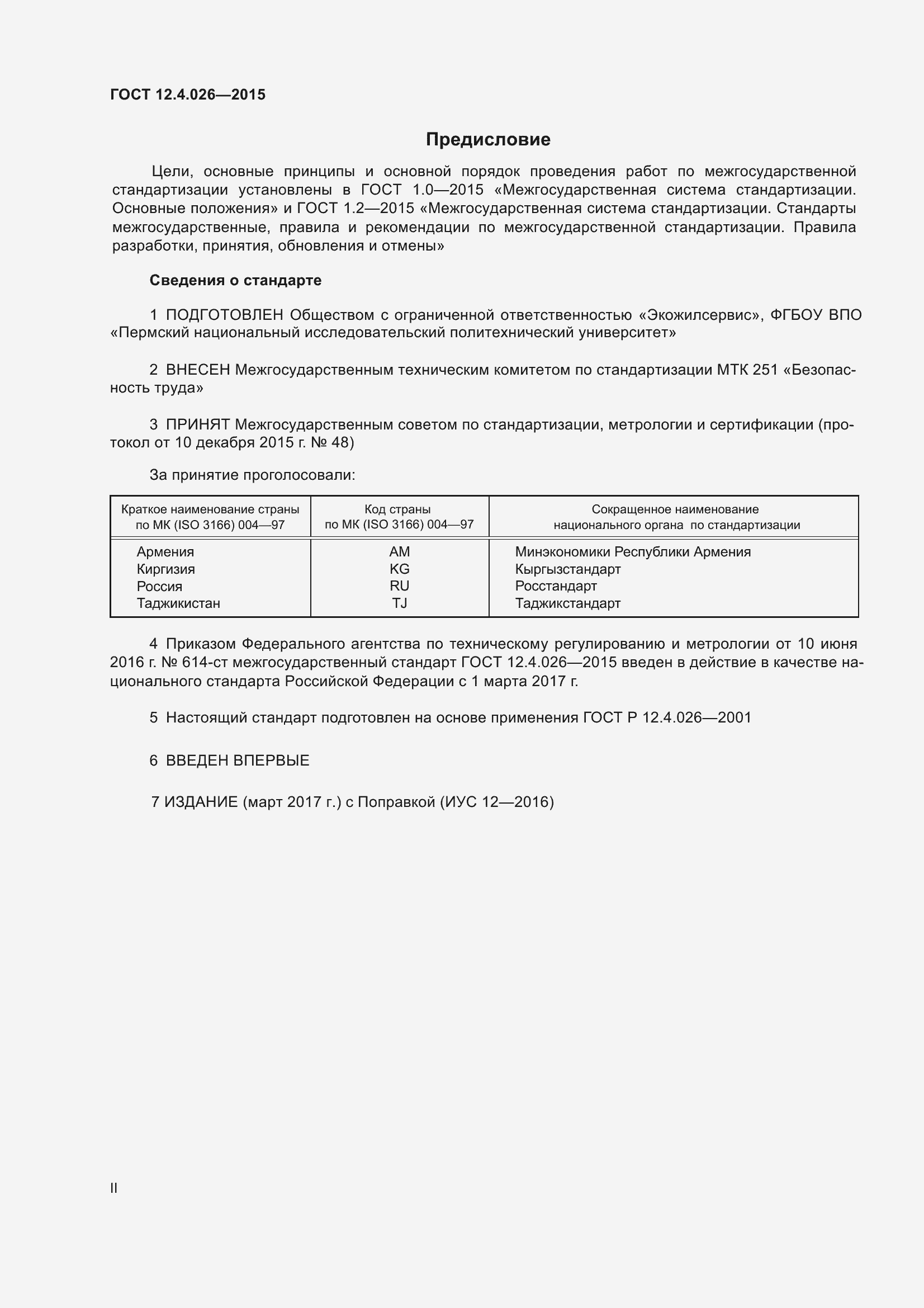 Страница 2 ГОСТ 12.4.026-2015