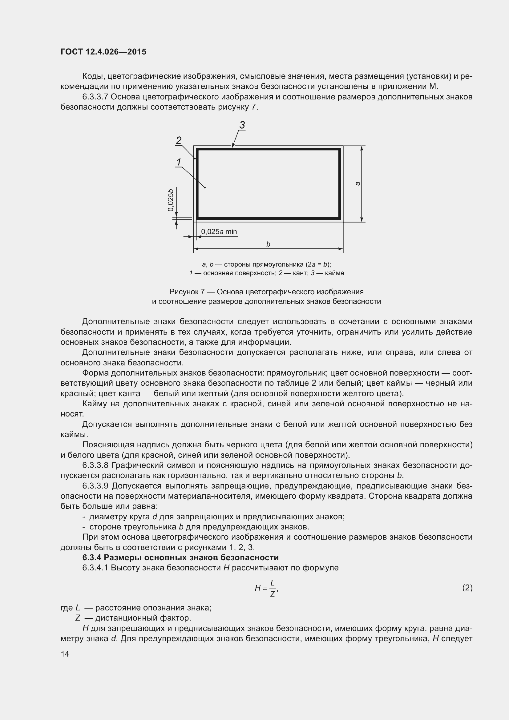 Страница 21 ГОСТ 12.4.026-2015