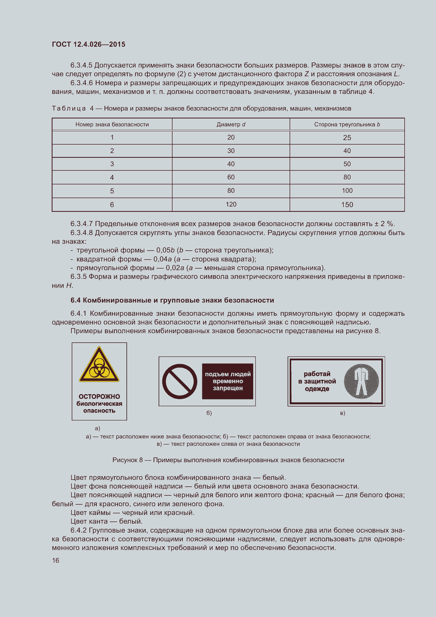 Страница 23 ГОСТ 12.4.026-2015