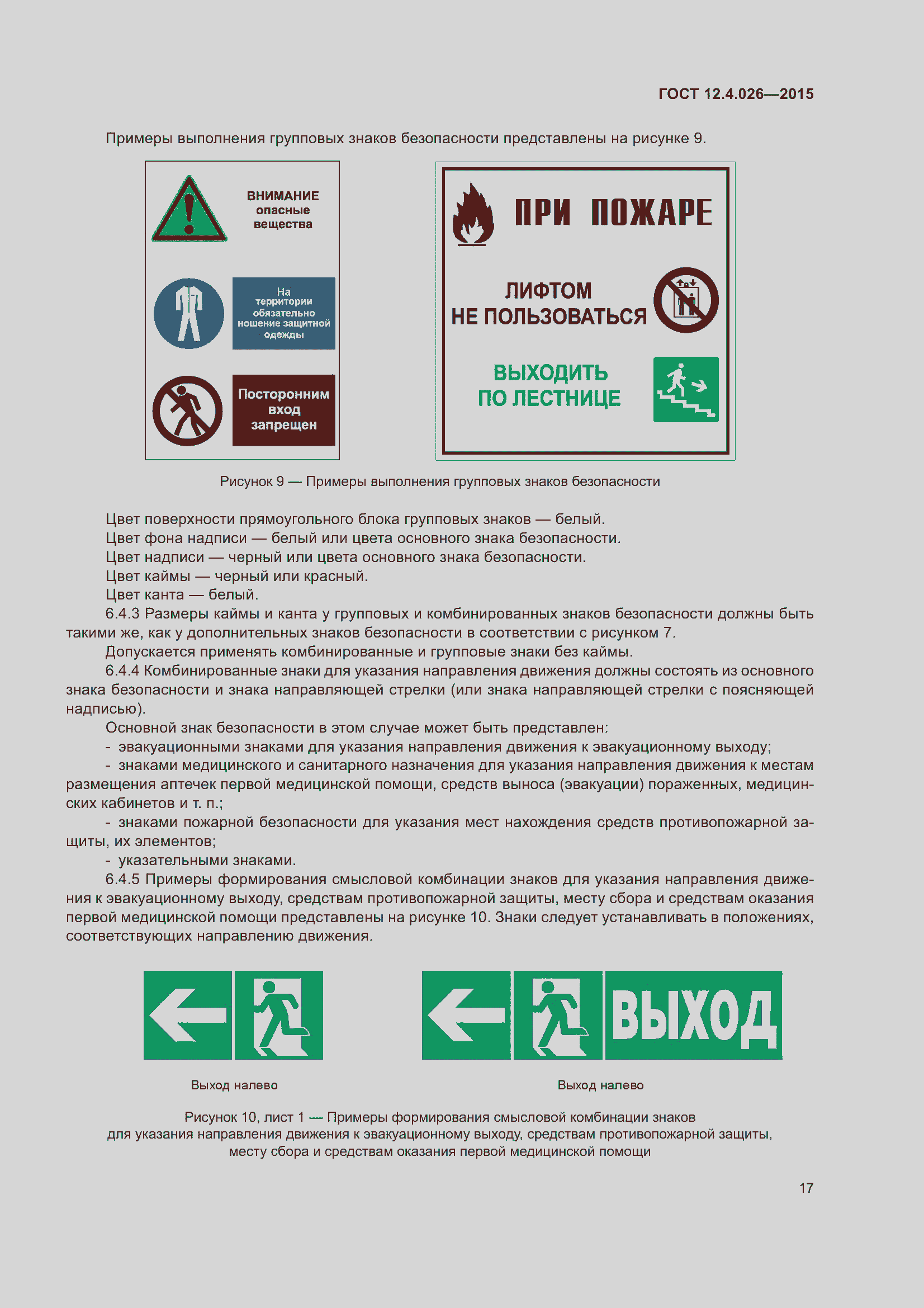 Страница 24 ГОСТ 12.4.026-2015